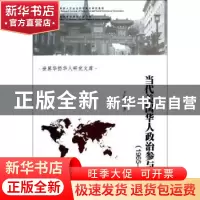 正版 当代美国华人政治参与研究:1965-2012 万晓宏著 暨南大学出