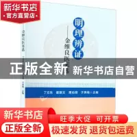 正版 明理辨证-金维良医案选 丁云东 翟丽文 贾佑铎 于秀梅 世界