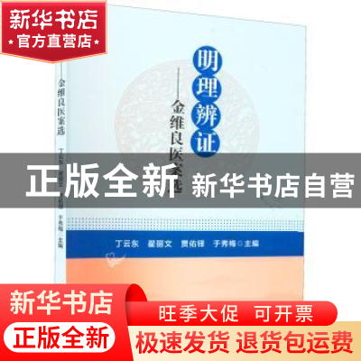 正版 明理辨证-金维良医案选 丁云东 翟丽文 贾佑铎 于秀梅 世界