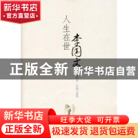 正版 人生在世 李国文著 中国文联出版社 9787505967007 书