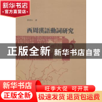 正版 西周汉语动词研究 蒋书红著 暨南大学出版社 9787566807687