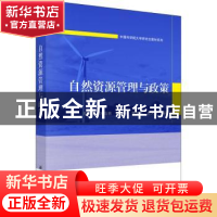 正版 自然资源管理与政策 邓祥征等 科学出版社 9787030715524 书