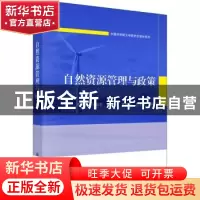 正版 自然资源管理与政策 邓祥征等 科学出版社 9787030715524 书
