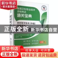 正版 放射医学技术(中级)资格考试拿分考点随身记 吴春虎主编
