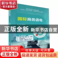 正版 国际商务函电 曾勇民主编 上海交通大学出版社 978731325440