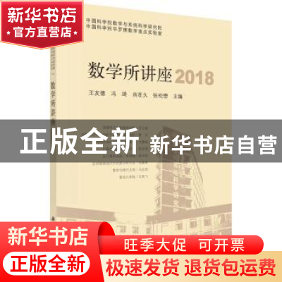 正版 数学所讲座 2018 王友德,冯琦,尚在久,张松懋 科学出版社