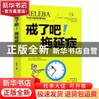 正版 戒了吧!拖延症 宋犀堃编著 成都地图出版社 9787555711681