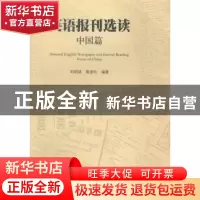 正版 英语报刊选读:中国篇:Focus on China 刘明绪,黄彦玲编著