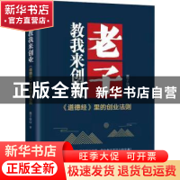 正版 老子教我来创业:《道德经》里的创业法则 墨子连山 北京时代