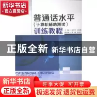 正版 普通话水平(计算机辅助测试)训练教程 孟庆荣,吴良勤主编