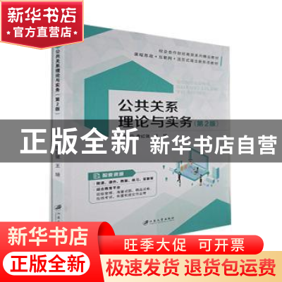 正版 公共关系理论与实务 李红强,王培主编 江苏大学出版社 9787