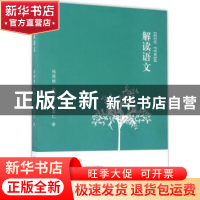 正版 解读语文 钱理群,孙绍振,王富仁 福建人民出版社 9787211060