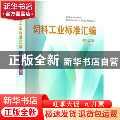 正版 饲料工业标准汇编:中册 中国标准出版社编 中国标准出版社 9