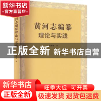 正版 《黄河志》编纂理论与实践 袁仲翔著 河南人民出版社 978721