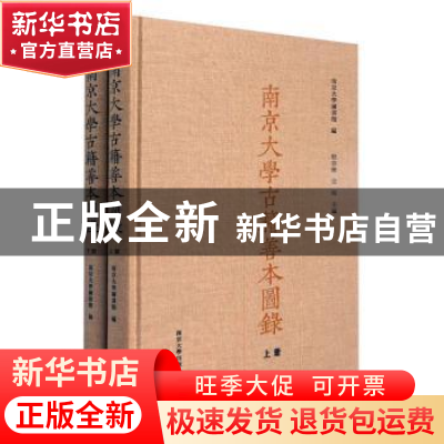 正版 南京大学古籍善本图录:上、下册 南京大学图书馆 南京大学