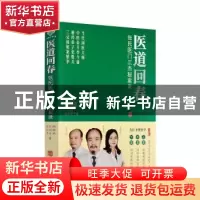 正版 医道回春:张氏医门三杰秘案录 张胜兵,张利兵,张利芳 华龄出