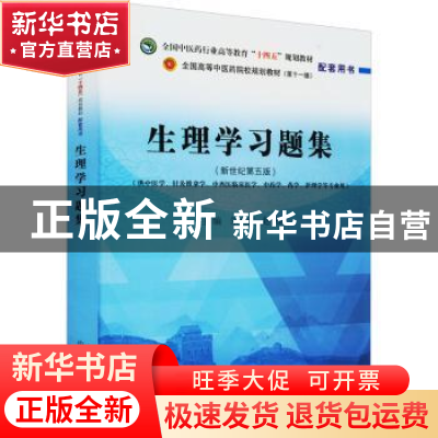 正版 生理学习题集(新世纪第五版)(供中医学针灸推拿学中西医临床