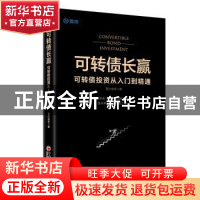 正版 可转债长赢:可转债投资从入门到精通 基少成多 著 中国经济