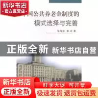 正版 中国公共养老金制度的模式选择与完善 张海波,郭玲著 山西