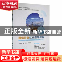 正版 通信行业就业指导教程 曹嫄,胡庆旦,张继宏主编 航空工业