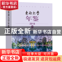 正版 东南大学年鉴(2018) 东南大学校长办公室 东南大学出版社