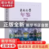 正版 东南大学年鉴(2018) 东南大学校长办公室 东南大学出版社