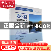 正版 英语辅导与自测:第1册 郑琦珲主编 航空工业出版社 97875165
