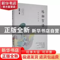 正版 珞珈絮语-武汉大学卷(精) 裴亮主编 江苏凤凰文艺出版社 978