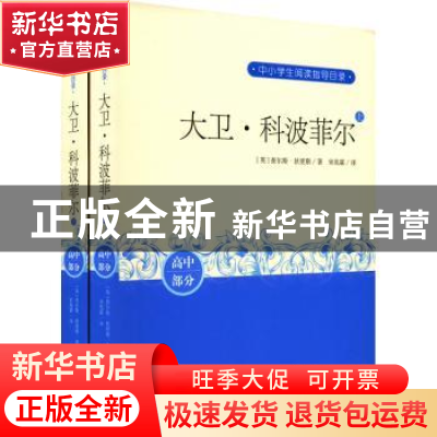 正版 大卫·科波菲尔 [英]查尔斯·狄更斯 人民文学出版社 97870201