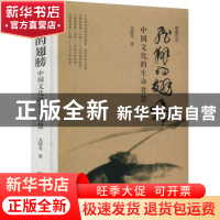 正版 飞翔的翅膀:中国文化的生命智慧 戈国龙 华龄出版社 9787516