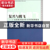 正版 复兴与腾飞:广东改革开放30年与华侨高等教育 纪宗安等编著