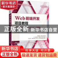 正版 Web前端开发项目教程(HTML5+CSS3+JavaScript)(微课版)