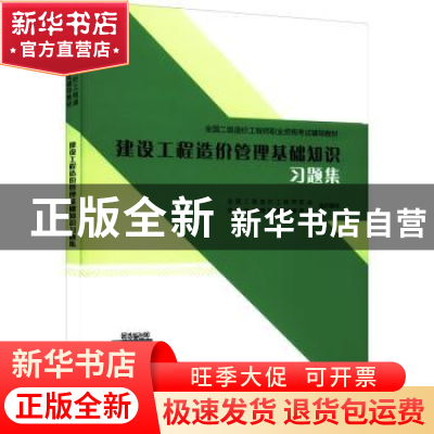 正版 建设工程造价管理基础知识习题集 全国二级造价工程师职业资