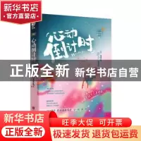 正版 心动倒计时::: 白玉京在马上 江苏凤凰文艺出版社 978755