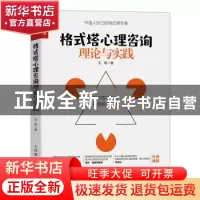 正版 格式塔心理咨询理论与实践 王铮 人民邮电出版社 9787115593