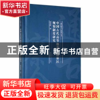 正版 中国古代高等级贵族陵墓区规划制度研究 胡进驻著 河南人民