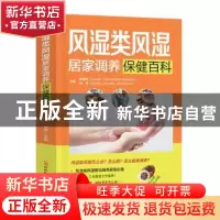 正版 风湿类风湿居家调养保健百科 田建华,张伟主编 河北科技出