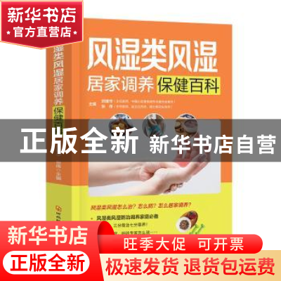 正版 风湿类风湿居家调养保健百科 田建华,张伟主编 河北科技出