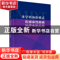 正版 多学科协作模式在感染性疾病治疗中的应用(精) 梁洪生,李希