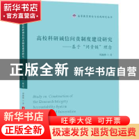 正版 高校科研诚信问责制度建设研究 ——基于“问责链”理念 周