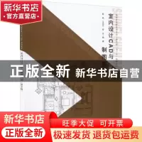 正版 室内设计CAD与制图基础 黄寅,王佳木,李克 中国水利水电出