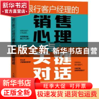 正版 银行客户经理的销售心理与关键对话 苏卫宏 人民邮电出版社