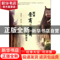 正版 明清晋商与徽商之比较研究 刘建生,燕红忠,张喜琴等著 山