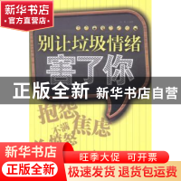 正版 别让垃圾情绪害了你 余林编著 企业管理出版社 978751640894