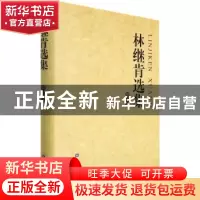 正版 林继肯选集(第八卷) 林继肯著 中国金融出版社 978752201582