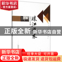 正版 珠江学术:2015 华南师范大学文学院编 暨南大学出版社 97875