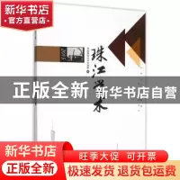 正版 珠江学术:2015 华南师范大学文学院编 暨南大学出版社 97875