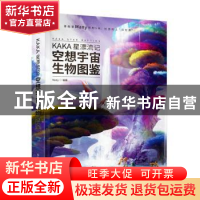 正版 KAKA星漂流记:空想宇宙生物图鉴 Many 人民邮电出版社 9787