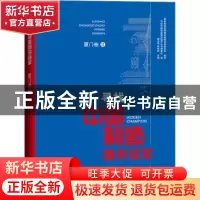 正版 寻找中国制造隐形冠军-厦门卷(Ⅱ) 魏志强 陈良财 经济日报