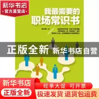 正版 我最需要的职场常识书 陈玉新著 企业管理出版社 9787516403